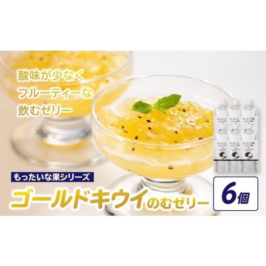 ふるさと納税 菓子 ゼリー 福岡県 八女市 もったいな果 国産 ゴールドキウイのむゼリー 180g×6個入 キウイ ゴールドキウイ もったいな果 フルーティー まろや…