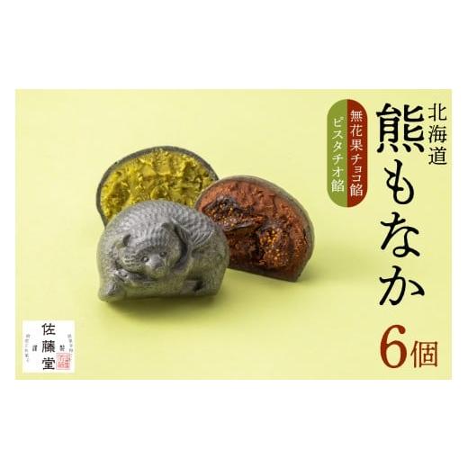 ふるさと納税 和菓子 もなか 北海道 札幌市 佐藤堂 無花果チョコとピスタチオの北海道熊もなか6個入| お菓子 スイーツ パフェ 珈琲 酒 佐藤 北海道 札幌市