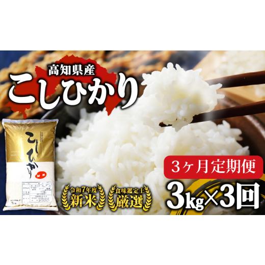ふるさと納税 米 コシヒカリ 高知県 須崎市 合計 9kg お米 定期便 R7年度 新米 高知県産 コシヒカリ 3kg × 3回 お米 白米 精米 高知県 須崎市 コシヒカリ こ…