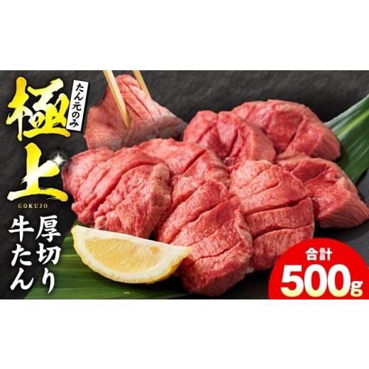 ふるさと納税 牛肉 タン 大阪府 泉佐野市 チョイス限定 ＼たん元のみ/極上 厚切り牛たん 500g 氷温熟成×極味付け 500g×1P 焼肉用 牛タン 牛肉 ぎゅうたん