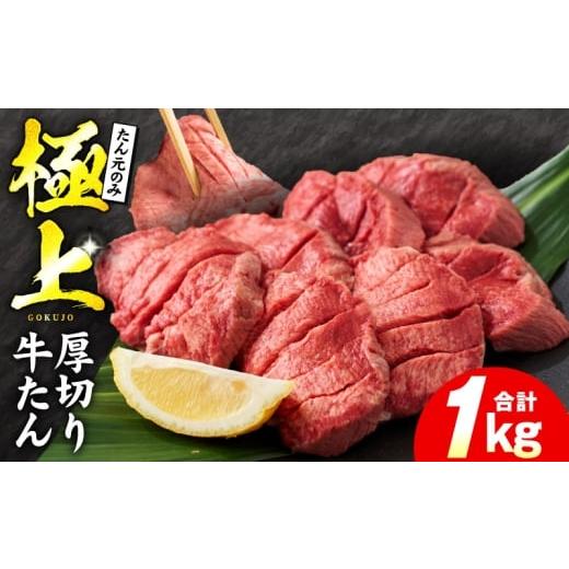 ふるさと納税 牛肉 タン 大阪府 泉佐野市 ＼たん元のみ/極上 厚切り牛たん 1kg 氷温熟成×極味付け 500g×2P 焼肉用 牛タン 牛肉 ぎゅうたん