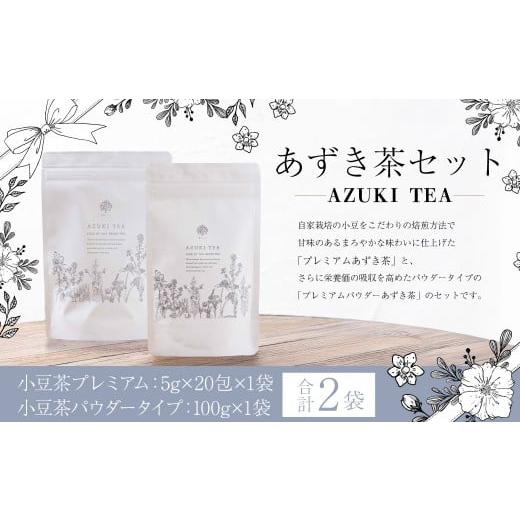 ふるさと納税 お茶類 北海道 中札内村 あずき茶 セット (小豆茶プレミアム 5g×20包×1袋 (100g) / 小豆茶パウダータイプ 100g × 1袋) / 小豆 あずき …