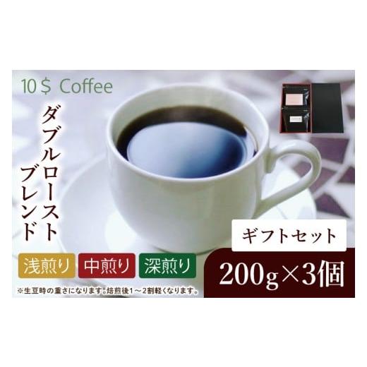 ふるさと納税 コーヒー コーヒー豆 埼玉県 春日部市  豆・粉選べる ダブルローストブレンド　中煎り・浅煎り・深煎り　ギフトセット 埼玉県　春日部市　珈琲　…_1
