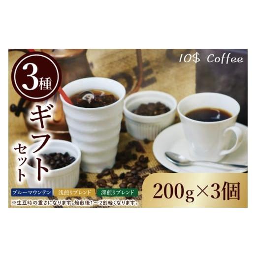 ふるさと納税 コーヒー コーヒー豆 埼玉県 春日部市 ブルーマウンテン・浅煎りブレンド・深煎りブレンド 3種ギフトセット 埼玉県 春日部市 珈琲 コーヒー…