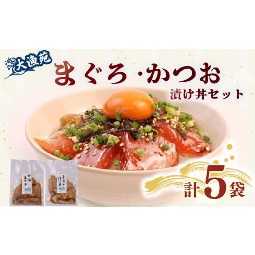 ふるさと納税 マグロ 静岡県 牧之原市 大漁苑 の まぐろ かつお 漬け 5袋 セット 流水解凍 で 簡単に 絶品 漬け丼 鰹 鮪 かつお まぐろ カツオ マグロ 漬丼 漬…