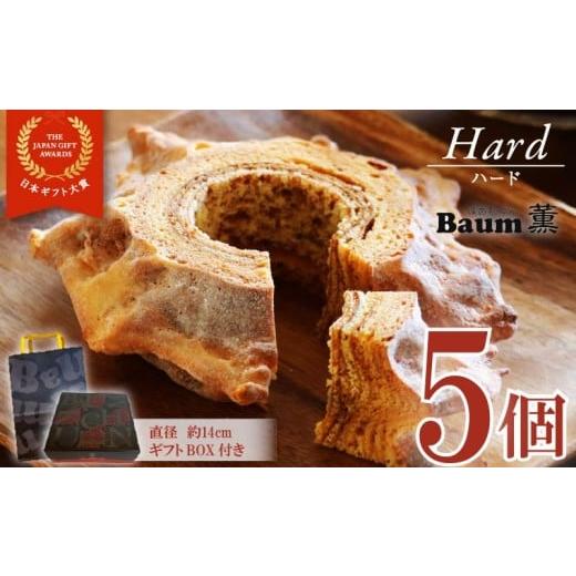 ふるさと納税 焼菓子・チョコレート バウムクーヘン 静岡県 藤枝市 バームクーヘン Baum薫 「ハード」 5個 セット 日本ギフト大賞 受賞 ばあむくん バウムクー…