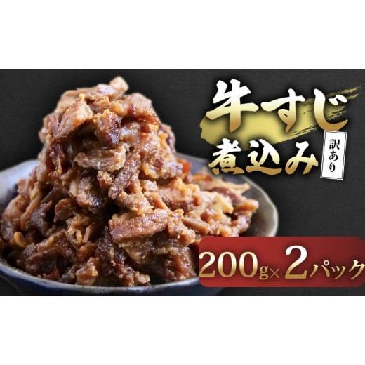 ふるさと納税 惣菜・レトルト 冷凍 高知県 須崎市 訳あり 牛すじ煮込み(200g×2パック) 訳アリ 牛すじ 肉 お肉 牛肉 惣菜 おかず おつまみ 簡単調理 惣菜 高…