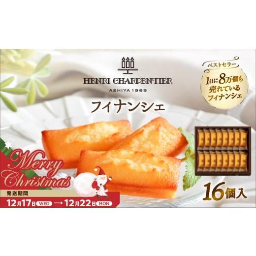 ふるさと納税 焼菓子・チョコレート フィナンシェ 北海道 浜中町 クリスマスまでにお届け アンリ・シャルパンティエ『フィナンシェ(16個入り)』_H0030-005-xm…