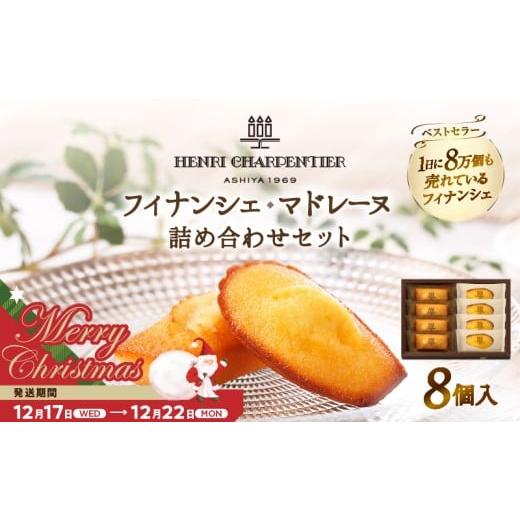 ふるさと納税 焼菓子・チョコレート フィナンシェ 北海道 浜中町 クリスマスまでにお届け お試しセット アンリ・シャルパンティエ『フィナンシェ・マドレーヌ…