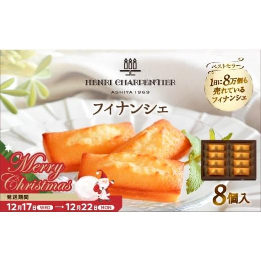 ふるさと納税 焼菓子・チョコレート フィナンシェ 北海道 浜中町 クリスマスまでにお届け お試しセット アンリ・シャルパンティエ『フィナンシェ(8個入り)』_…