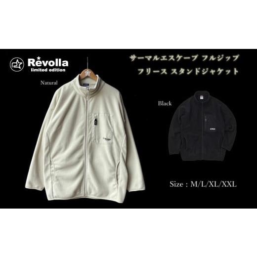 ふるさと納税 アウトドアグッズ ウェア 静岡県 牧之原市 005-170 ブラック サーマルエスケープ フリース フルジップ スタンドジャケット ブラック ファッショ…