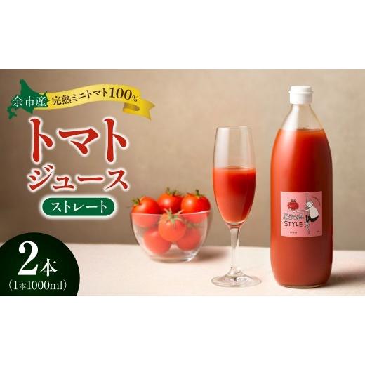ふるさと納税 果汁飲料 トマト 北海道 余市町 余市産 ストレート トマトジュース 1000ml 2本セット 2本セット