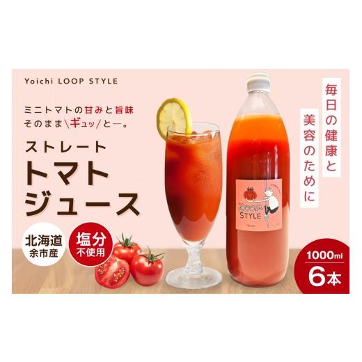 ふるさと納税 果汁飲料 トマト 北海道 余市町 余市産 ストレート トマトジュース 1000ml 6本セット 6本