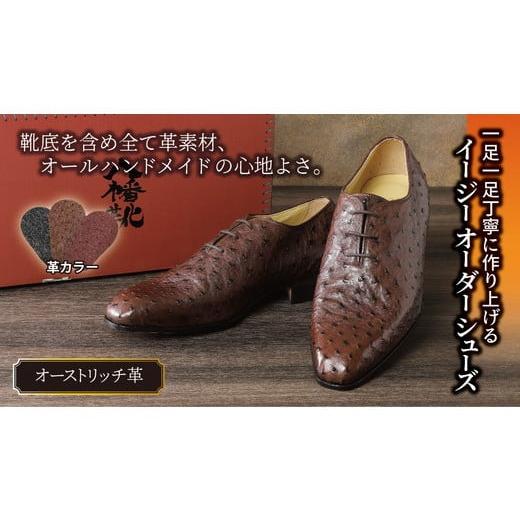 ふるさと納税 ファッション 靴 滋賀県 近江八幡市 手作りにこだわったオーダーシューズ・オーストリッチ革(本革) 革靴仕立て券送付 R029W