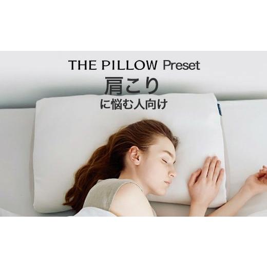 ふるさと納税 タオル・寝具 千葉県 我孫子市 肩こりに悩む人向け枕 THE PILLOW Preset 02 Katakori