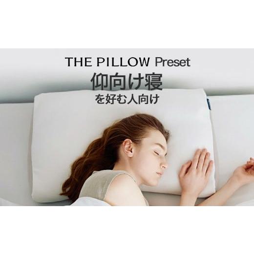 ふるさと納税 タオル・寝具 千葉県 我孫子市 仰向け寝を好む人向け枕 THE PILLOW Preset 06 Aomuke