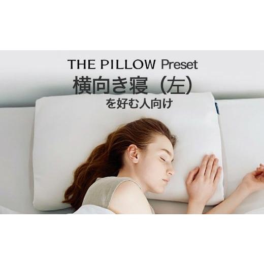 ふるさと納税 タオル・寝具 千葉県 我孫子市 左肩下の横向き寝を好む人向け枕 THE PILLOW Preset 08 Yokomuki(Left)