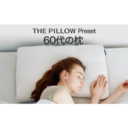ふるさと納税 タオル・寝具 千葉県 我孫子市 60代向けの枕 THE PILLOW Preset 21 60s