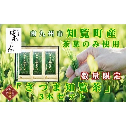 ふるさと納税 お茶類 緑茶(茶葉・ティーバッグ) 鹿児島県 南九州市 129-01-2 お歳暮に 知覧茶園の深むし茶「さつま知覧茶」3本セット