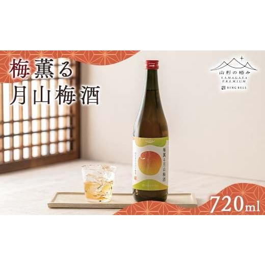ふるさと納税 お酒 山形県 西川町 FYN6-317 山形の極み 贈答用 梅薫る月山梅酒 720ml×1本 山形県産 梅使用 梅酒 酒 アルコール 贈答 贈り物 ギフト プレゼン…