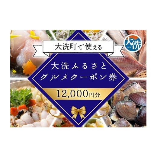 ふるさと納税 お食事券 茨城県 大洗町 大洗ふるさとグルメクーポン券 12000円分 大洗町 共通 グルメ クーポン券 関東 旅行 食事券 茨城