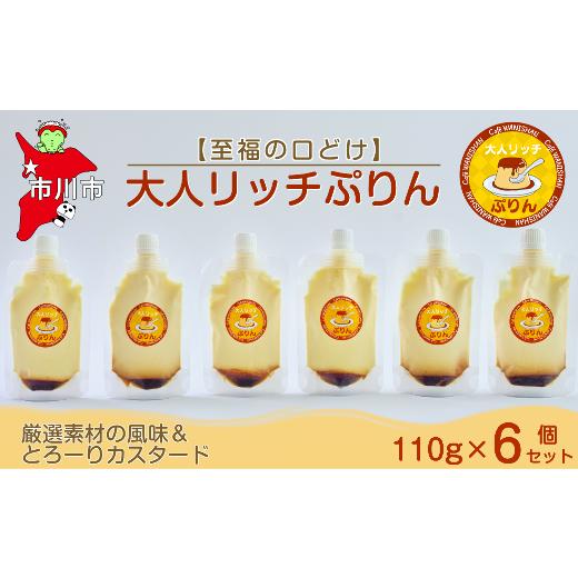 ふるさと納税 菓子 プリン 千葉県 市川市 至福の口どけ 大人リッチぷりん6個セット