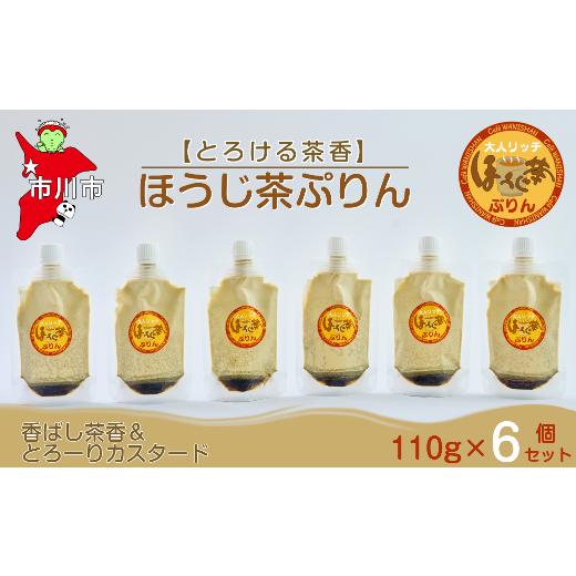 ふるさと納税 菓子 プリン 千葉県 市川市 とろける茶香 ほうじ茶ぷりん6個セット