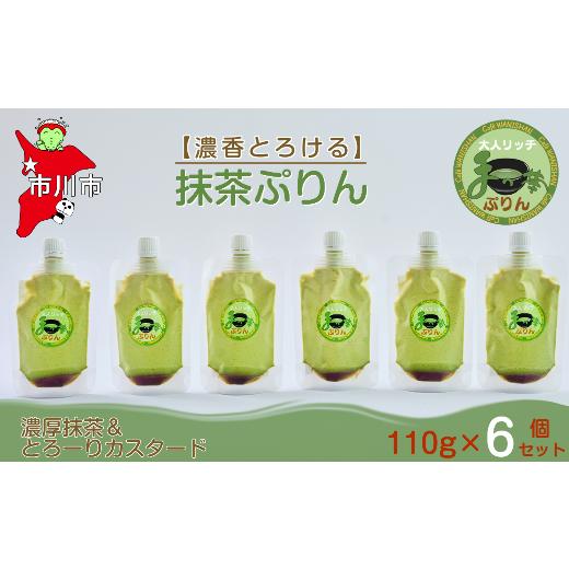ふるさと納税 菓子 プリン 千葉県 市川市 濃香とろける 抹茶ぷりん6個セット