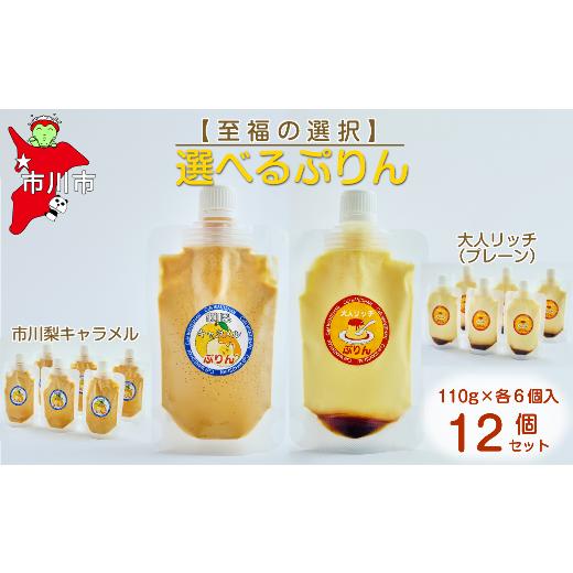ふるさと納税 菓子 プリン 千葉県 市川市 至福の選択 選べる12個セット(市川梨キャラメル×大人リッチ)ぷりん