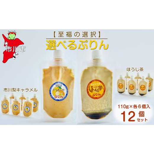 ふるさと納税 菓子 プリン 千葉県 市川市 至福の選択 選べる12個セット(市川梨キャラメル×ほうじ茶)ぷりん