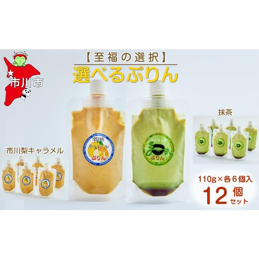 ふるさと納税 菓子 プリン 千葉県 市川市 至福の選択 選べる12個セット(市川梨キャラメル×抹茶)ぷりん