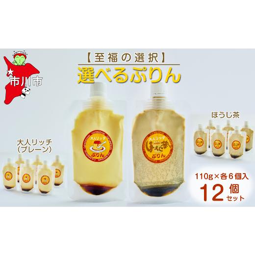 ふるさと納税 菓子 プリン 千葉県 市川市 至福の選択 選べる12個セット(大人リッチ×ほうじ茶)ぷりん