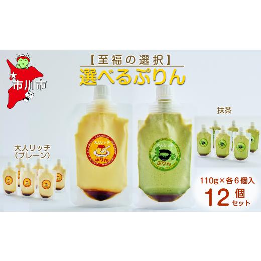 ふるさと納税 菓子 プリン 千葉県 市川市 至福の選択 選べる12個セット(大人リッチ×抹茶)ぷりん