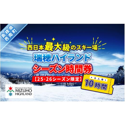 ふるさと納税 スキーチケット 島根県 邑南町 瑞穂ハイランド シーズン時間券 10時間(大人) 25-26シーズン限定