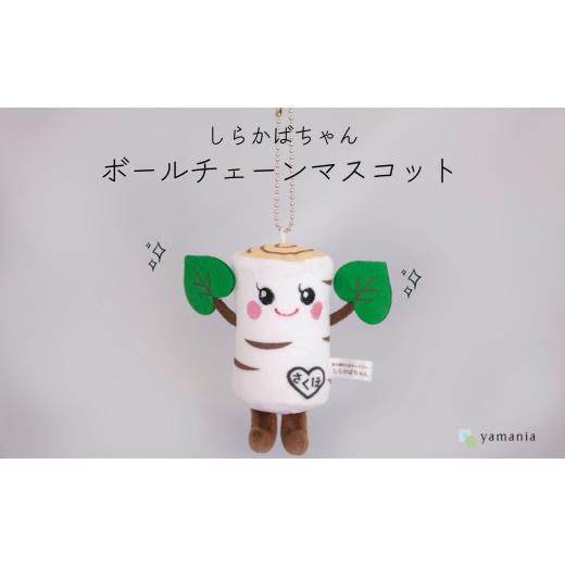 ふるさと納税 ご当地キャラクター 長野県 佐久穂町 しらかばちゃんグッズ ボールチェーンマスコット[YA-110]