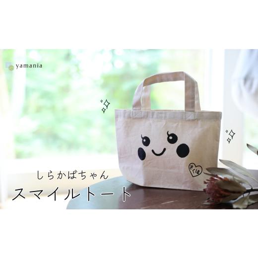 ふるさと納税 ご当地キャラクター 長野県 佐久穂町 しらかばちゃんグッズ しらかばちゃんスマイルトート[YA-109]