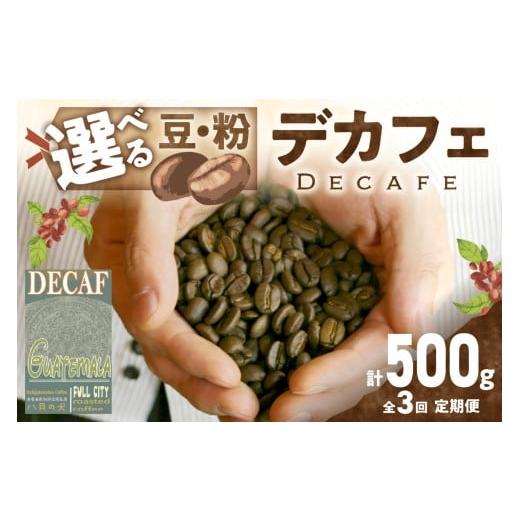 ふるさと納税 コーヒー コーヒー豆 京都府 京丹後市 定期便全3回 デカフェ 自家焙煎 グアテマラ カフェインレスコーヒー豆 500g(250g×2) 2カ月に1回×3…