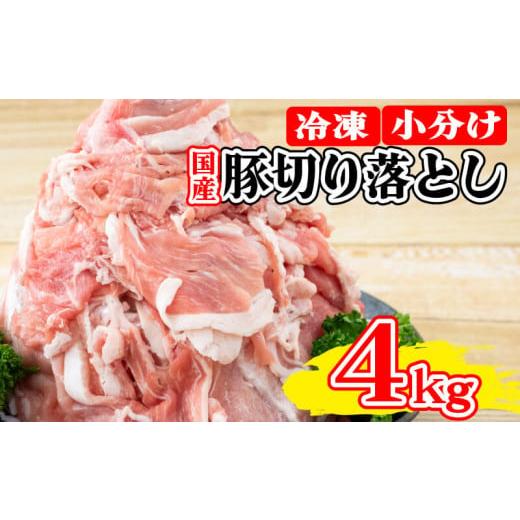 ふるさと納税 豚肉 しゃぶしゃぶ 徳島県 阿波市 12月発送 国産 豚肉 切り落とし 約4kg ぶたにく 豚 ぶた ポーク 小分け 真空パック 冷凍 国産 生姜焼き 野菜…
