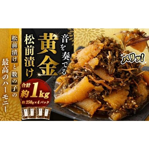 ふるさと納税 加工品等 漬物 北海道 小樽市 音を奏でる 黄金松前漬け 250g×4パック (計1kg) 松前漬 漬物 つけもの お漬物 前菜 晩酌 箸休め ギフト 贈り物 …