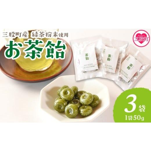 ふるさと納税 飴(あめ) 宮崎県 三股町 茶飴 1袋50g(3袋) 個包装 お茶請け あめ 飴 三股町産 バイオ茶 国産茶葉入り 緑茶粉末使用 緑茶 やさしい味わい 優し…