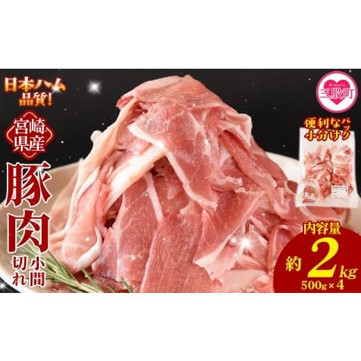 ふるさと納税 豚肉 炒め物 宮崎県 三股町 宮崎県産 豚肉小間切れ 1袋500g 約2kg(500g×4P) 冷凍 国産 便利な小分けパック ぶた ブタ 豚こま切れ 切り落とし …