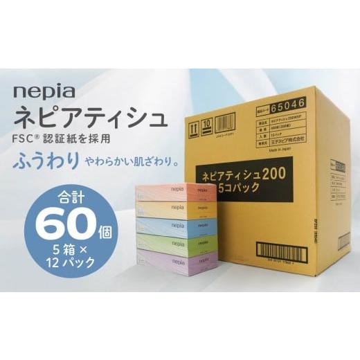 ふるさと納税 雑貨・日用品 青森県 八戸市 ネピア ティシュ 200W 5個パック × 12パック FSC認証紙 nepia ティシュペーパー 青森県 八戸市