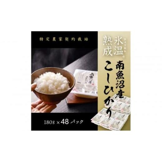 ふるさと納税 米 コシヒカリ 新潟県 南魚沼市 氷温熟成南魚沼産こしひかり パックご飯180g×48