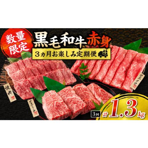 ふるさと納税 牛肉 セット 宮崎県 日南市 令和8年2月から毎月配送 赤身肉の3か月定期便 数量限定 黒毛和牛 赤身 牛肉 お楽しみ 定期便 総重量1.3kg 肉 焼肉 …