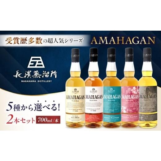 ふるさと納税 ウイスキー 滋賀県 長浜市 アマハガン ワールドモルト 700ml×2本セット(ミズナラ・No.2) 滋賀県長浜市/長浜浪漫ビール株式会社