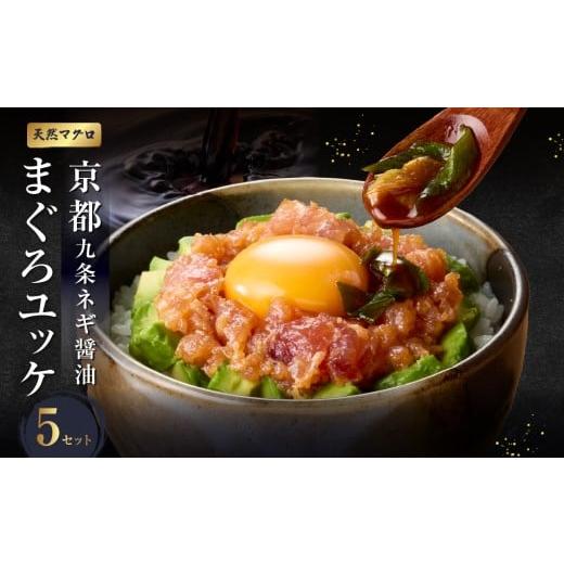 ふるさと納税 マグロ 京都府 木津川市 京都九条ネギ醤油のまぐろユッケ 70g×5パック まぐろ マグロ ユッケ 九条ネギ ユッケ 調味料 オリジナルダレ 追いダレ …