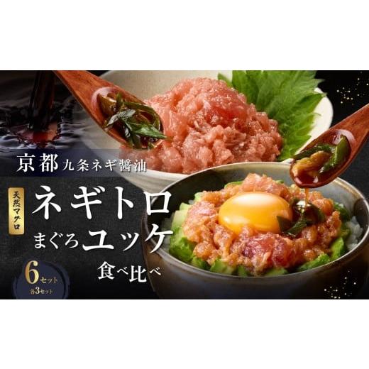 ふるさと納税 マグロ 京都府 木津川市 京都「九条ネギ醤油」のネギトロ・まぐろユッケ食べ比べセット 各3パック ふるさと納税 まぐろ マグロ ユッケ 食べ比べ …
