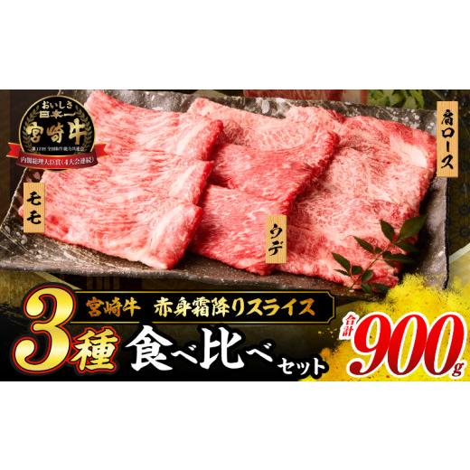 ふるさと納税 牛肉 セット 宮崎県 日南市 令和8年7月配送 宮崎牛 赤身 霜降り スライス 3種 食べ比べ セット 合計900g 数量限定 肉 牛肉 黒毛和牛 国産 A4 A5…