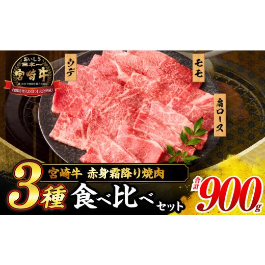 ふるさと納税 牛肉 セット 宮崎県 日南市 令和8年7月配送 宮崎牛 赤身 霜降り 焼肉 3種 食べ比べ セット 合計900g 数量限定 肉 牛肉 黒毛和牛 国産 A4 A5 お…