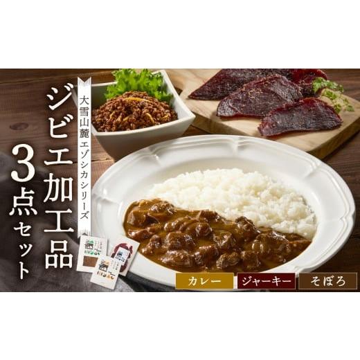 ふるさと納税 鹿肉 北海道 東川町 ジビエ加工品3点セット 大雪山麓エゾシカシリーズ(カレー・ジャーキー・そぼろ)